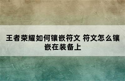 王者荣耀如何镶嵌符文 符文怎么镶嵌在装备上